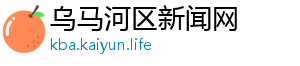 中国人口基数-乌马河区新闻网